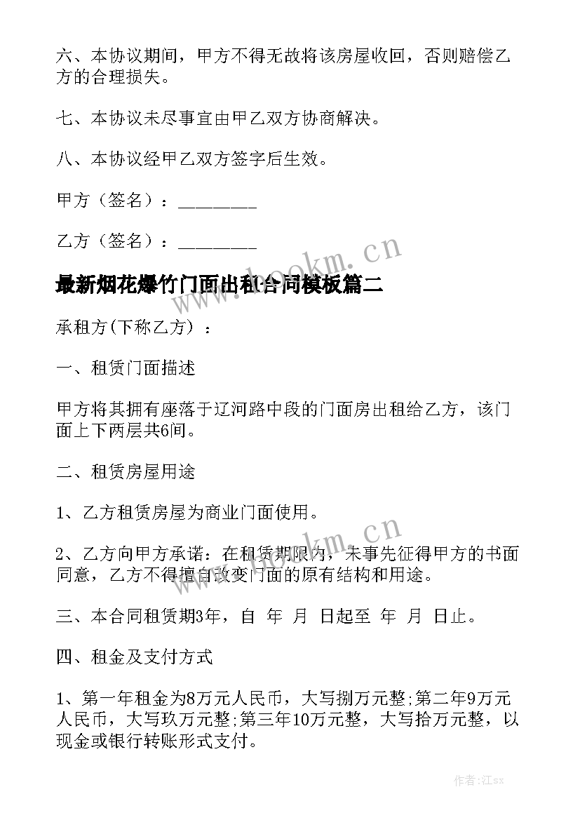 最新烟花爆竹门面出租合同模板