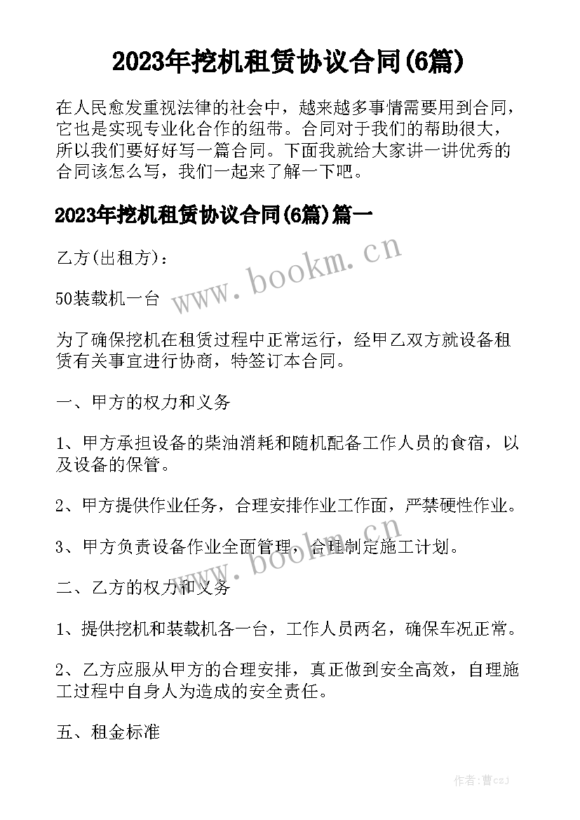 2023年挖机租赁协议合同(6篇)