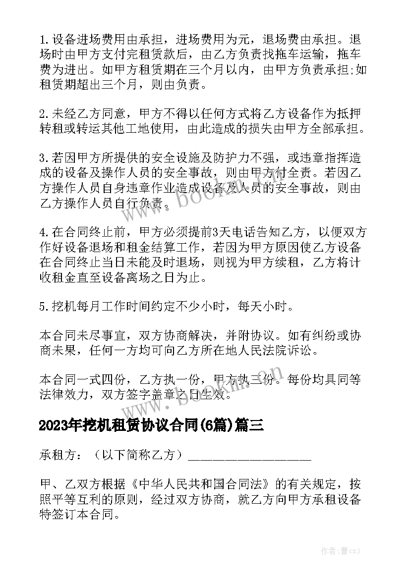 2023年挖机租赁协议合同(6篇)