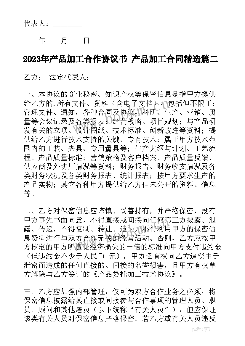 2023年产品加工合作协议书 产品加工合同精选