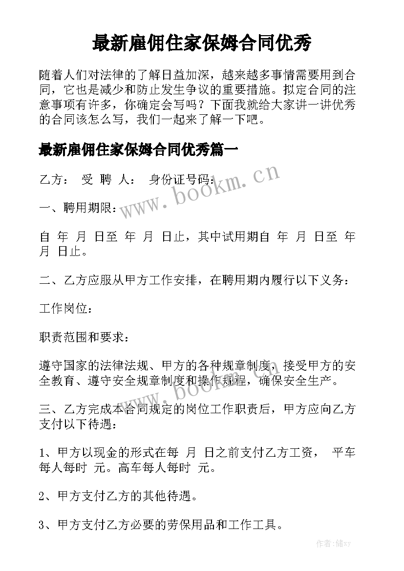 最新雇佣住家保姆合同优秀