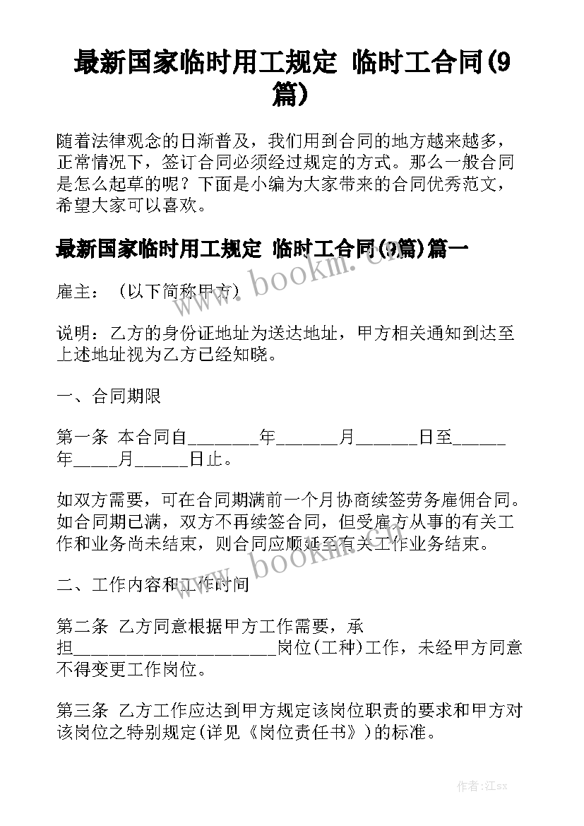 最新国家临时用工规定 临时工合同(9篇)