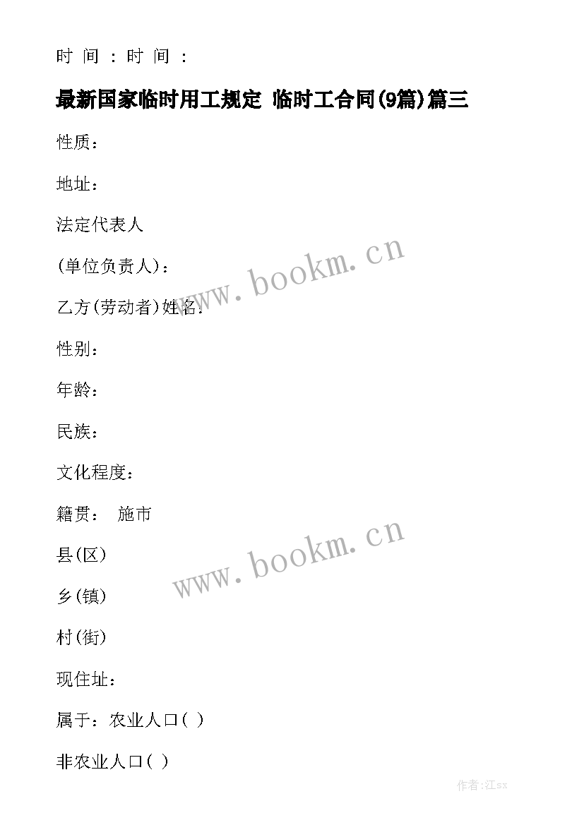 最新国家临时用工规定 临时工合同(9篇)