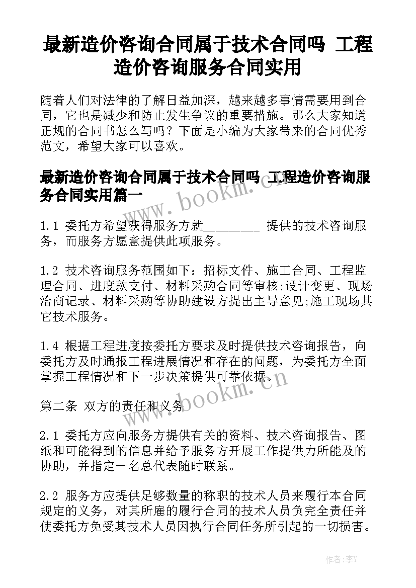 最新造价咨询合同属于技术合同吗 工程造价咨询服务合同实用