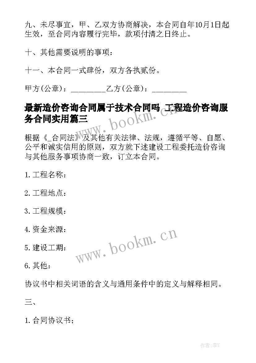 最新造价咨询合同属于技术合同吗 工程造价咨询服务合同实用