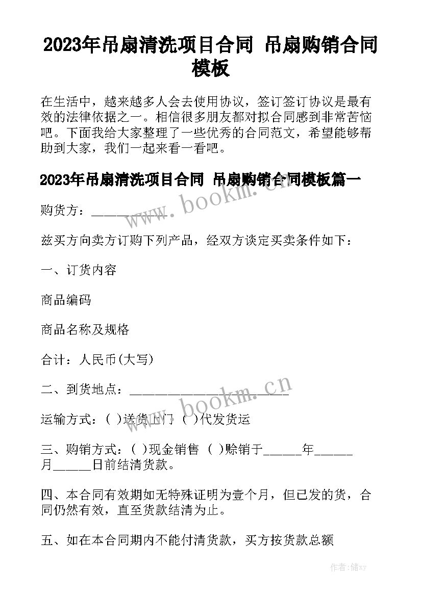 2023年吊扇清洗项目合同 吊扇购销合同模板