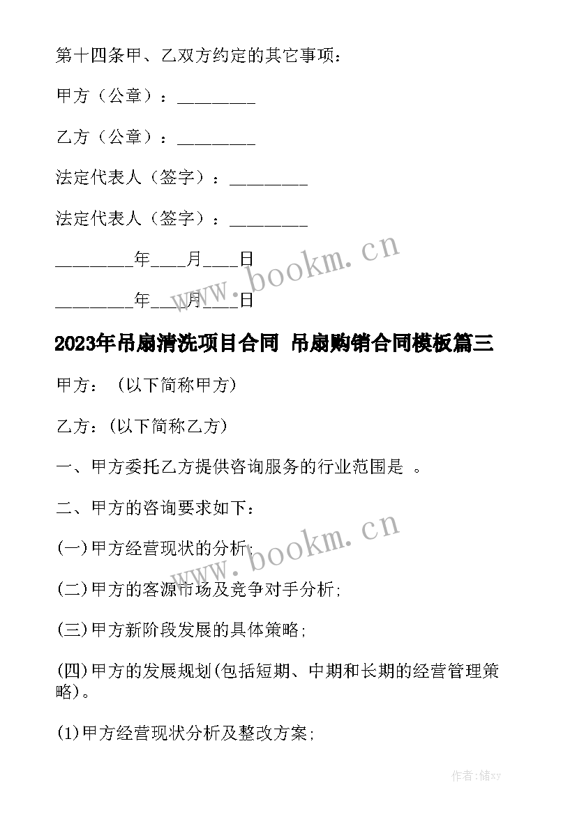 2023年吊扇清洗项目合同 吊扇购销合同模板