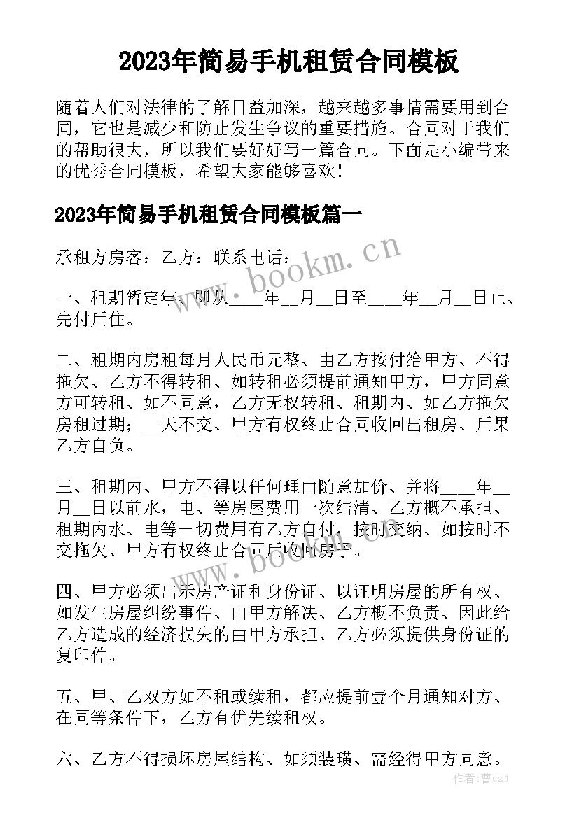 2023年简易手机租赁合同模板