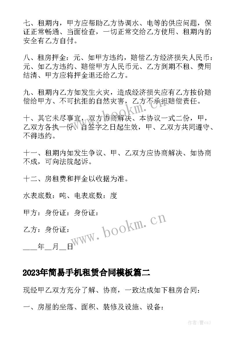 2023年简易手机租赁合同模板