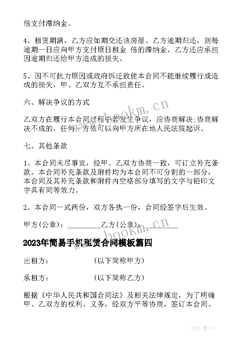 2023年简易手机租赁合同模板