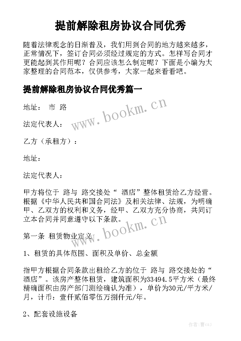 提前解除租房协议合同优秀