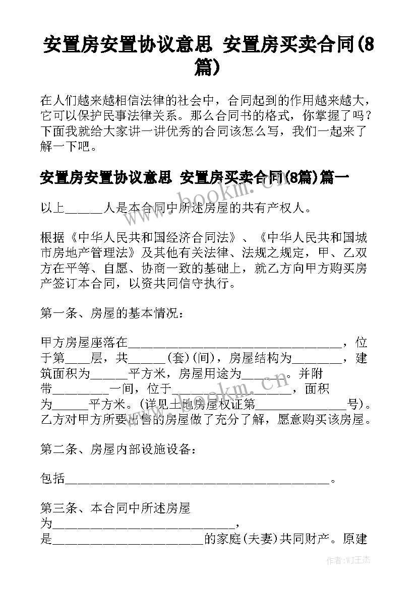 安置房安置协议意思 安置房买卖合同(8篇)