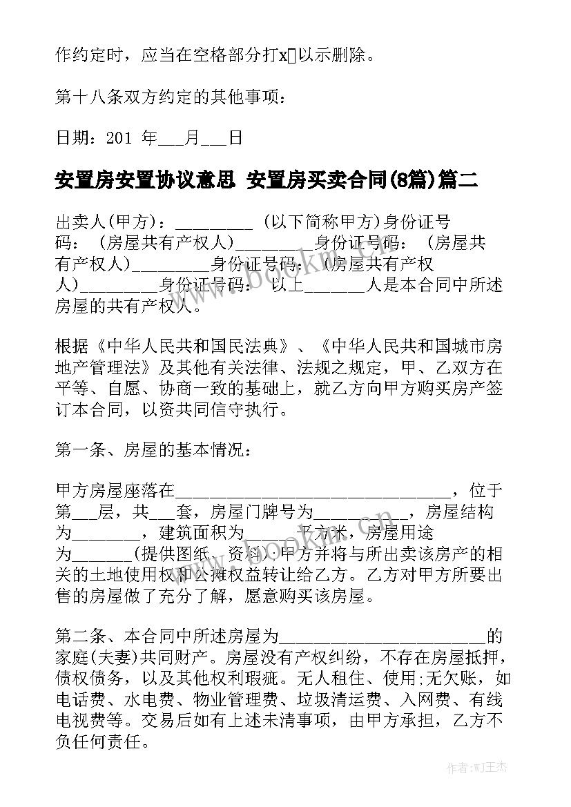 安置房安置协议意思 安置房买卖合同(8篇)