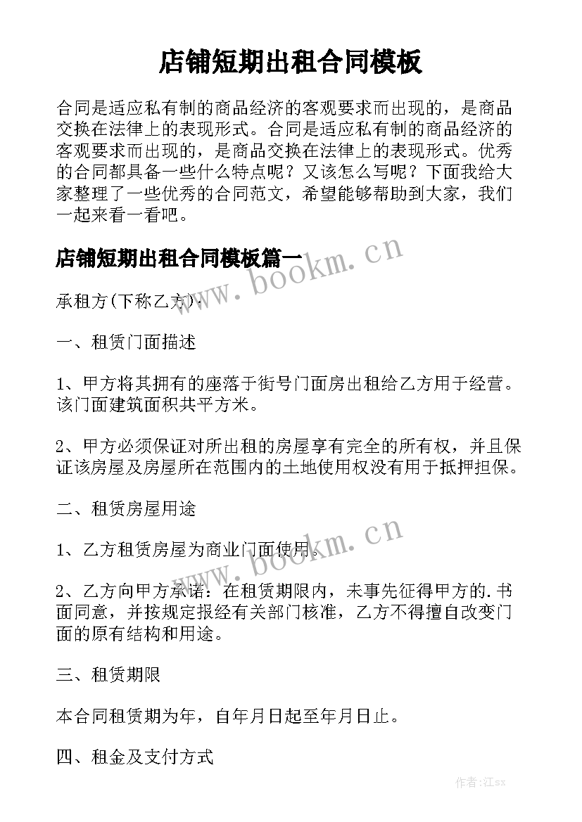 店铺短期出租合同模板