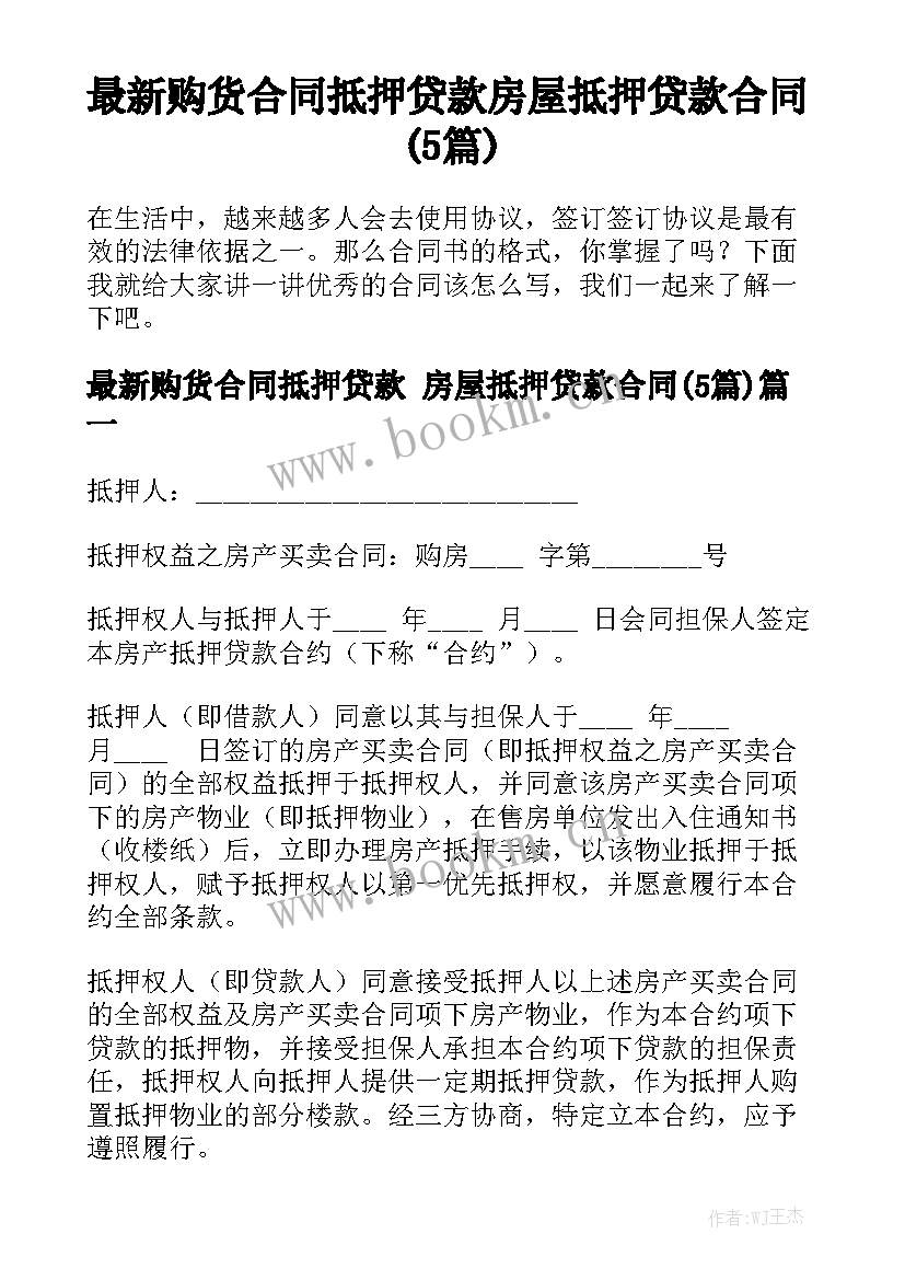 最新购货合同抵押贷款 房屋抵押贷款合同(5篇)