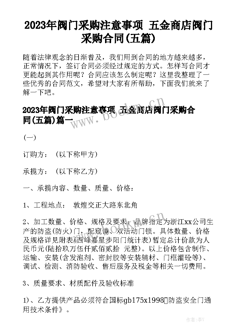 2023年阀门采购注意事项 五金商店阀门采购合同(五篇)