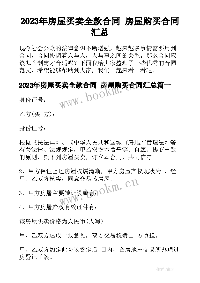 2023年房屋买卖全款合同 房屋购买合同汇总