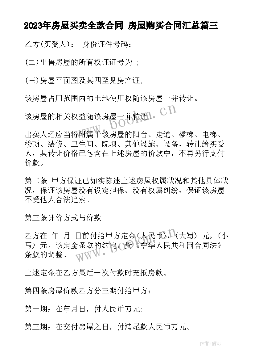 2023年房屋买卖全款合同 房屋购买合同汇总