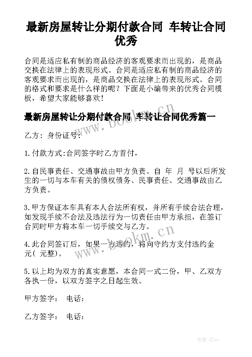 最新房屋转让分期付款合同 车转让合同优秀