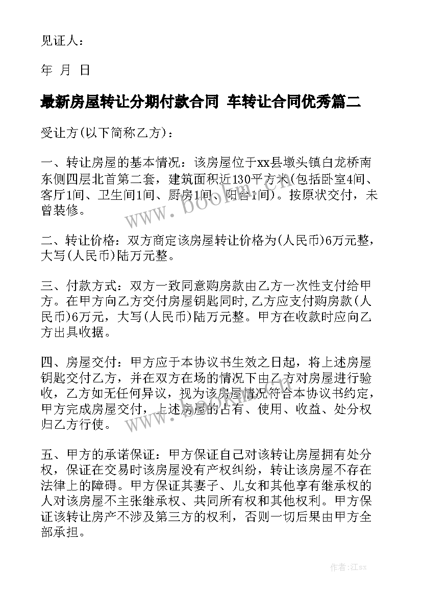 最新房屋转让分期付款合同 车转让合同优秀