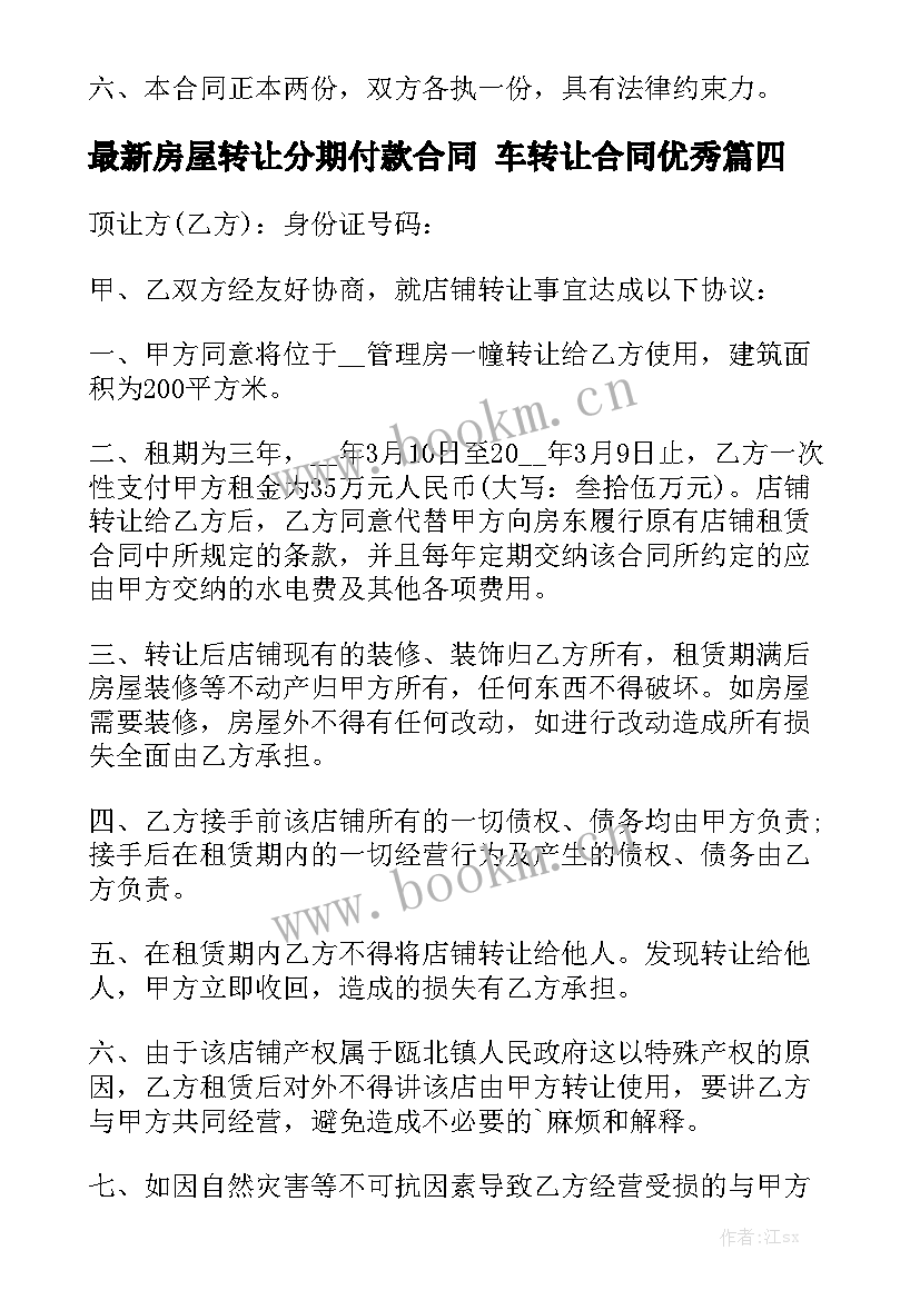 最新房屋转让分期付款合同 车转让合同优秀