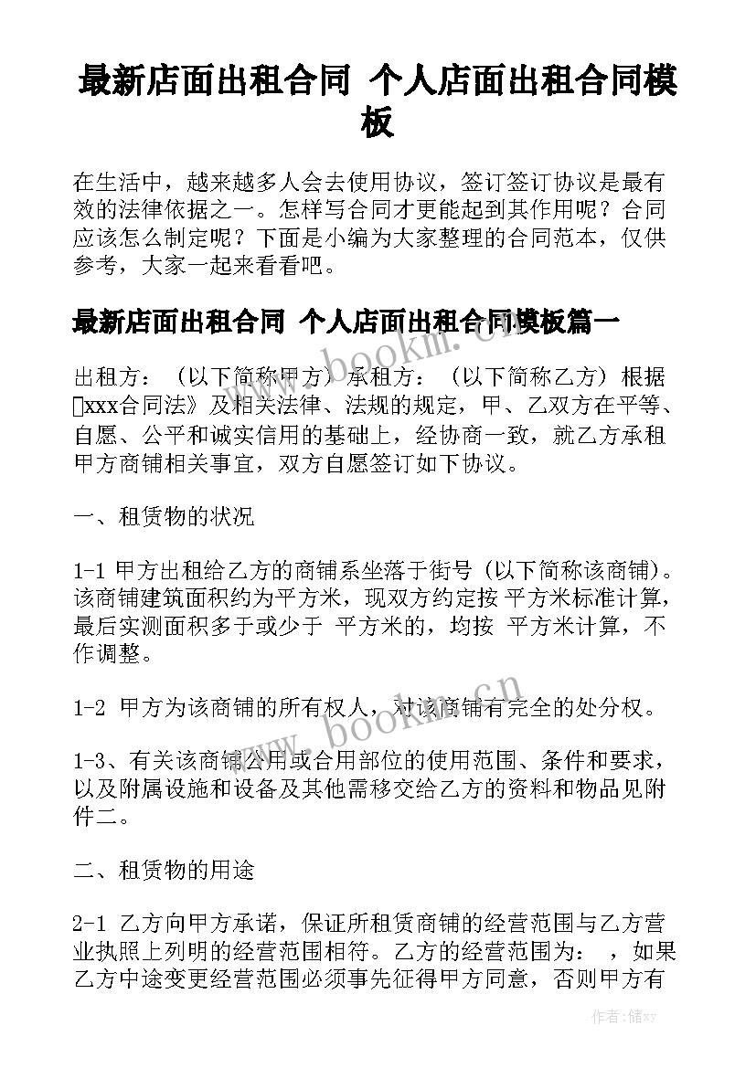 最新店面出租合同 个人店面出租合同模板