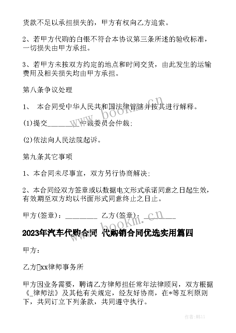 2023年汽车代购合同 代购销合同优选实用