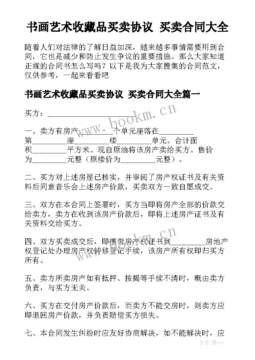 书画艺术收藏品买卖协议 买卖合同大全