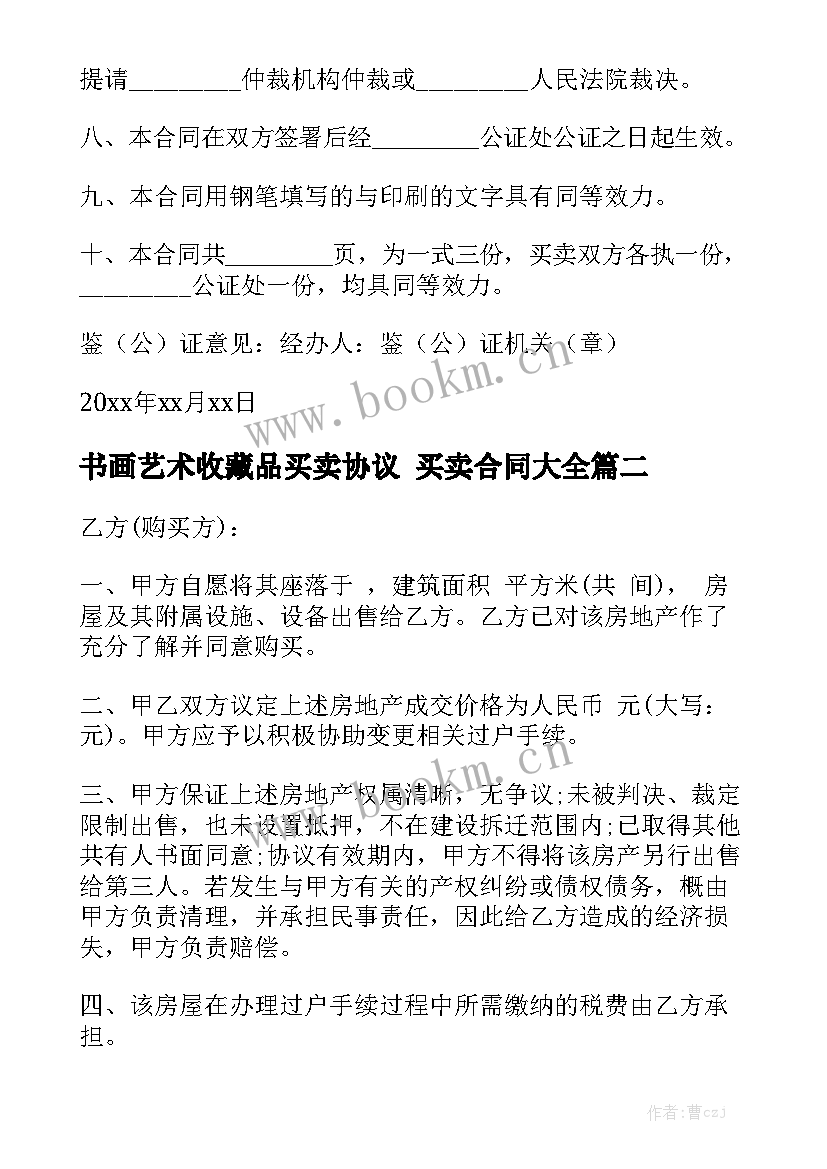 书画艺术收藏品买卖协议 买卖合同大全