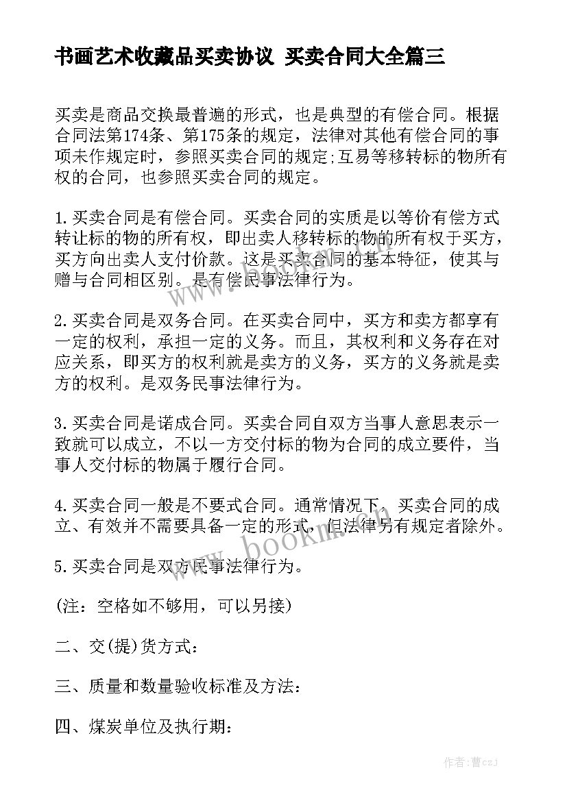 书画艺术收藏品买卖协议 买卖合同大全