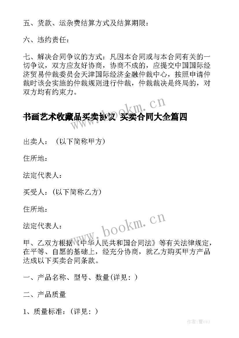 书画艺术收藏品买卖协议 买卖合同大全