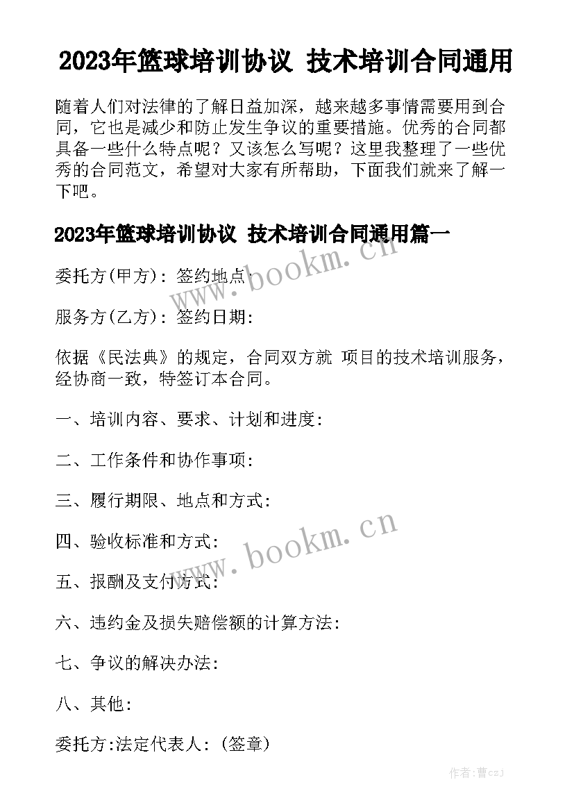 2023年篮球培训协议 技术培训合同通用