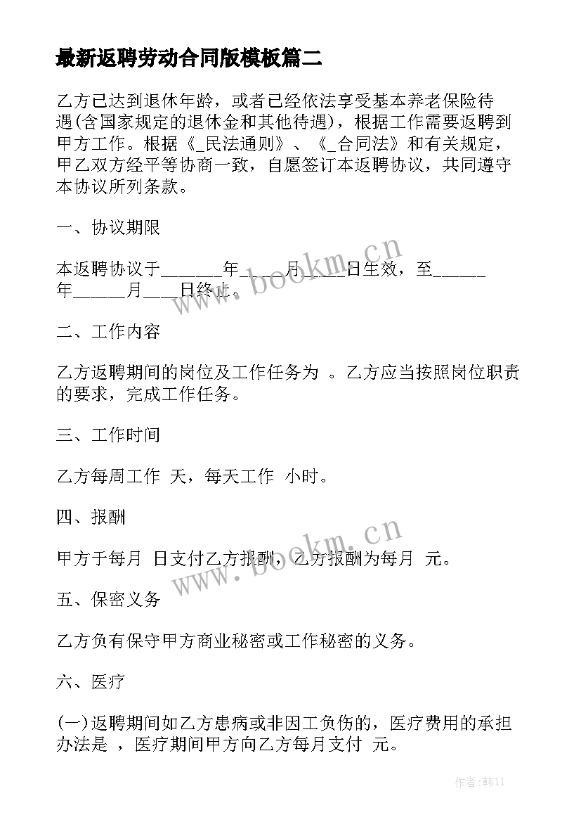 最新返聘劳动合同版模板