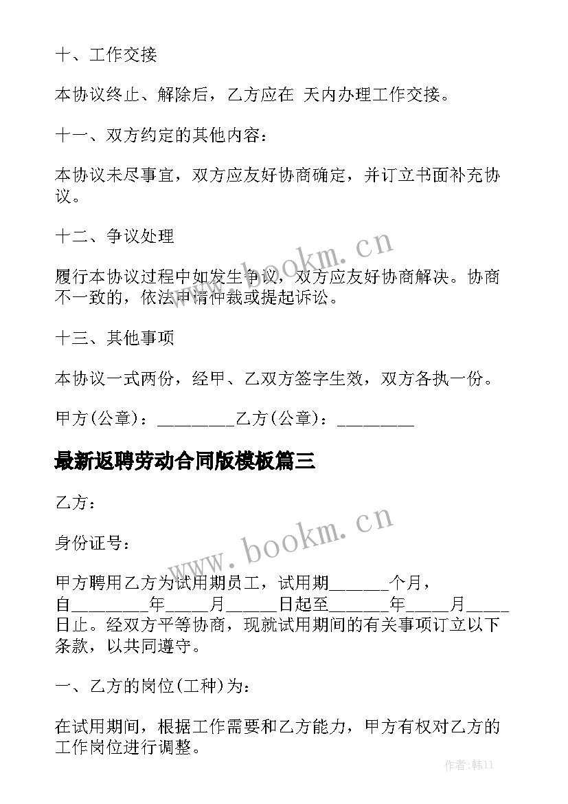 最新返聘劳动合同版模板