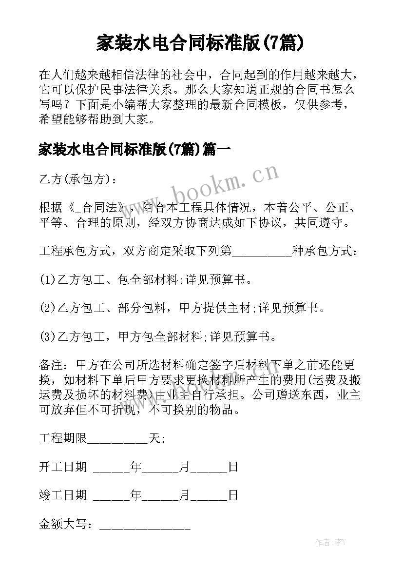 家装水电合同标准版(7篇)