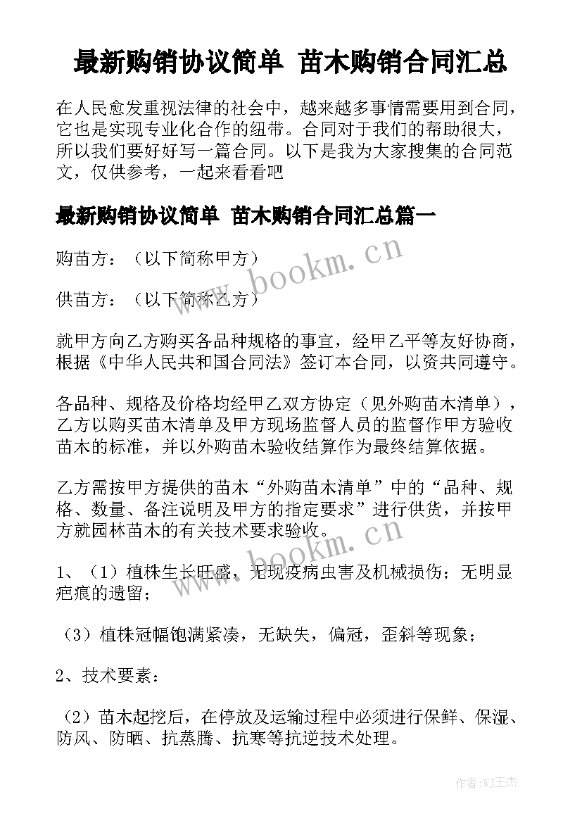 最新购销协议简单 苗木购销合同汇总