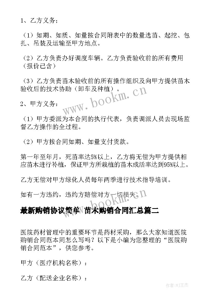 最新购销协议简单 苗木购销合同汇总