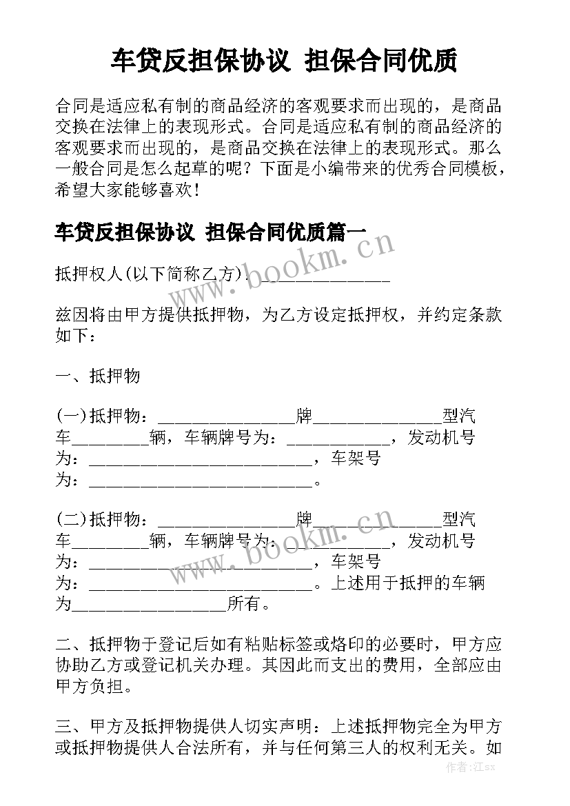 车贷反担保协议 担保合同优质