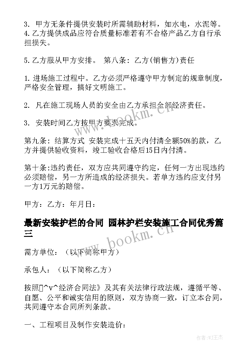 最新安装护栏的合同 园林护栏安装施工合同优秀