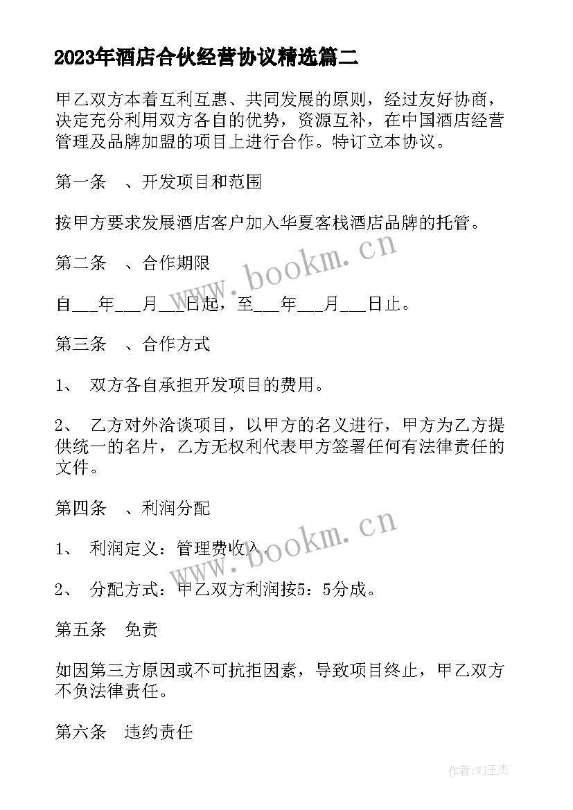 2023年酒店合伙经营协议精选