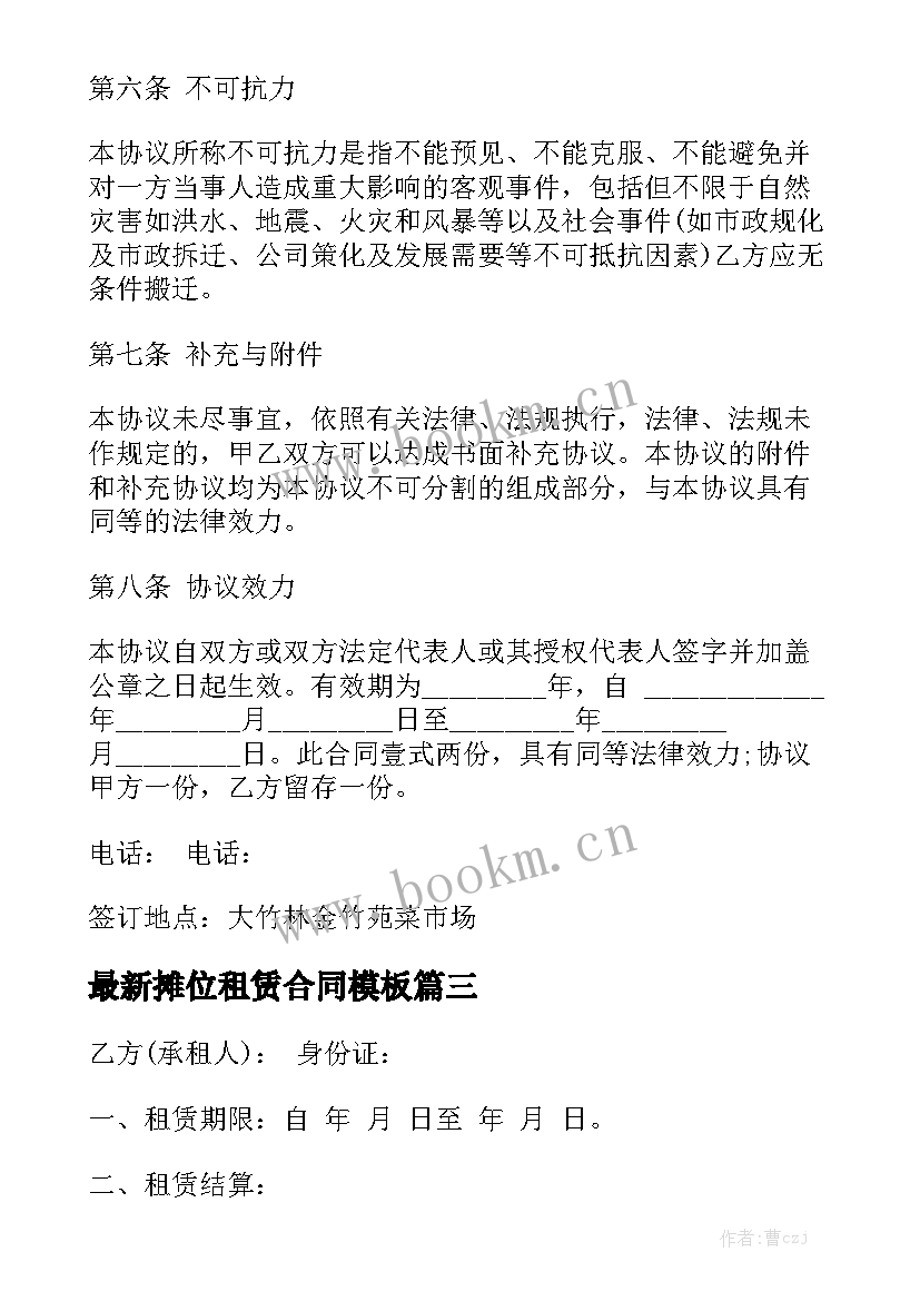 最新摊位租赁合同模板