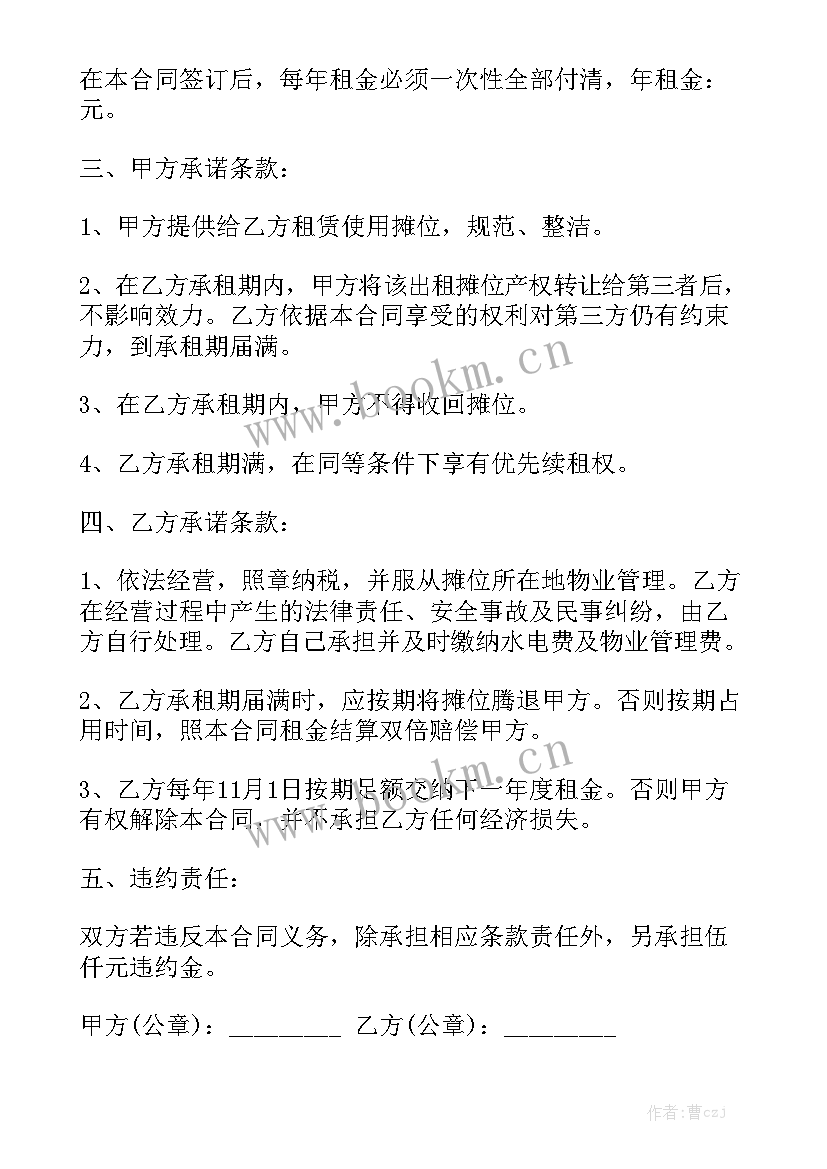 最新摊位租赁合同模板