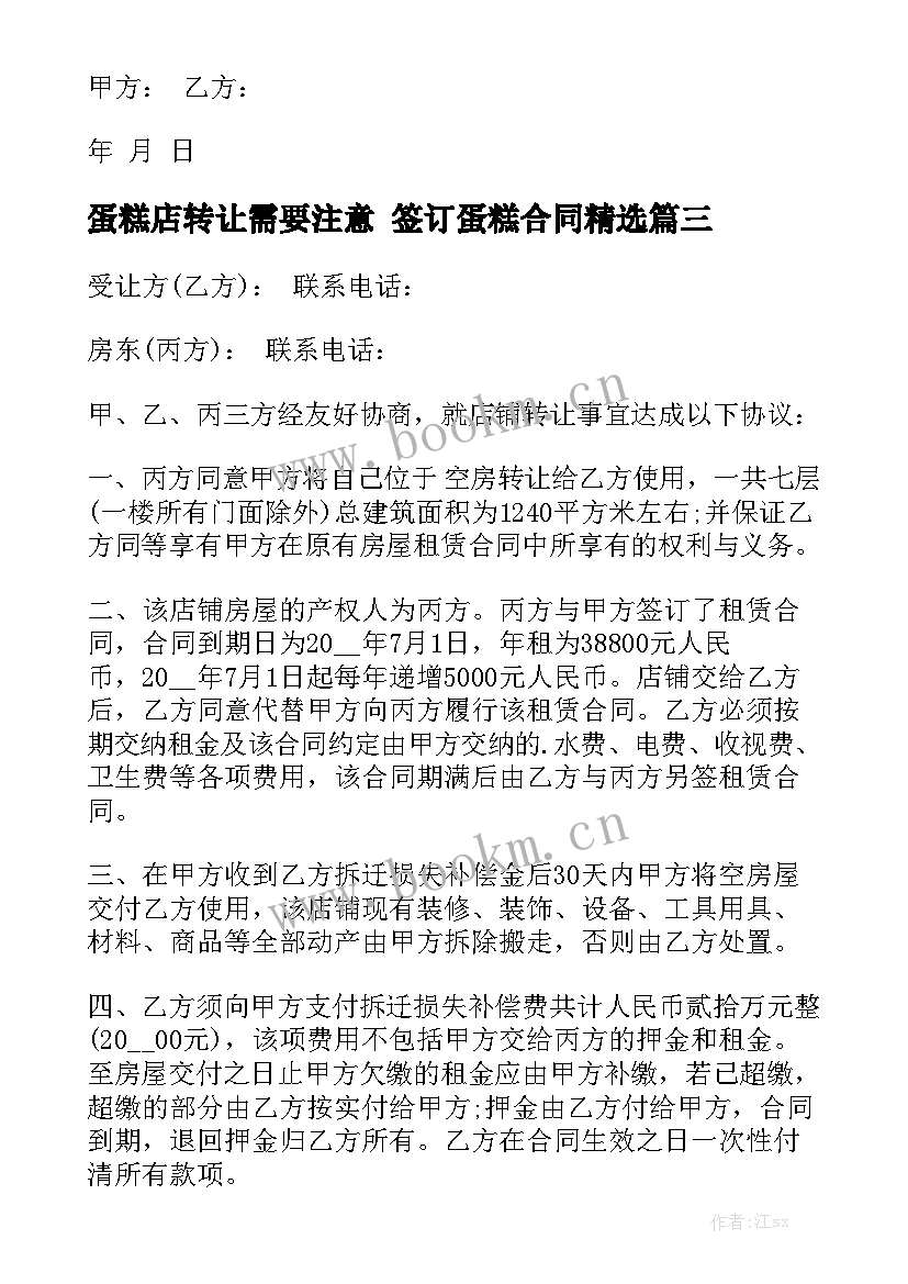 蛋糕店转让需要注意 签订蛋糕合同精选