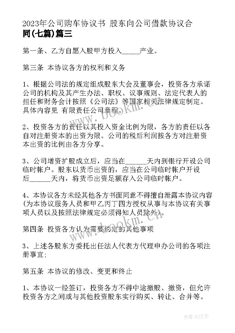 2023年公司购车协议书 股东向公司借款协议合同(七篇)