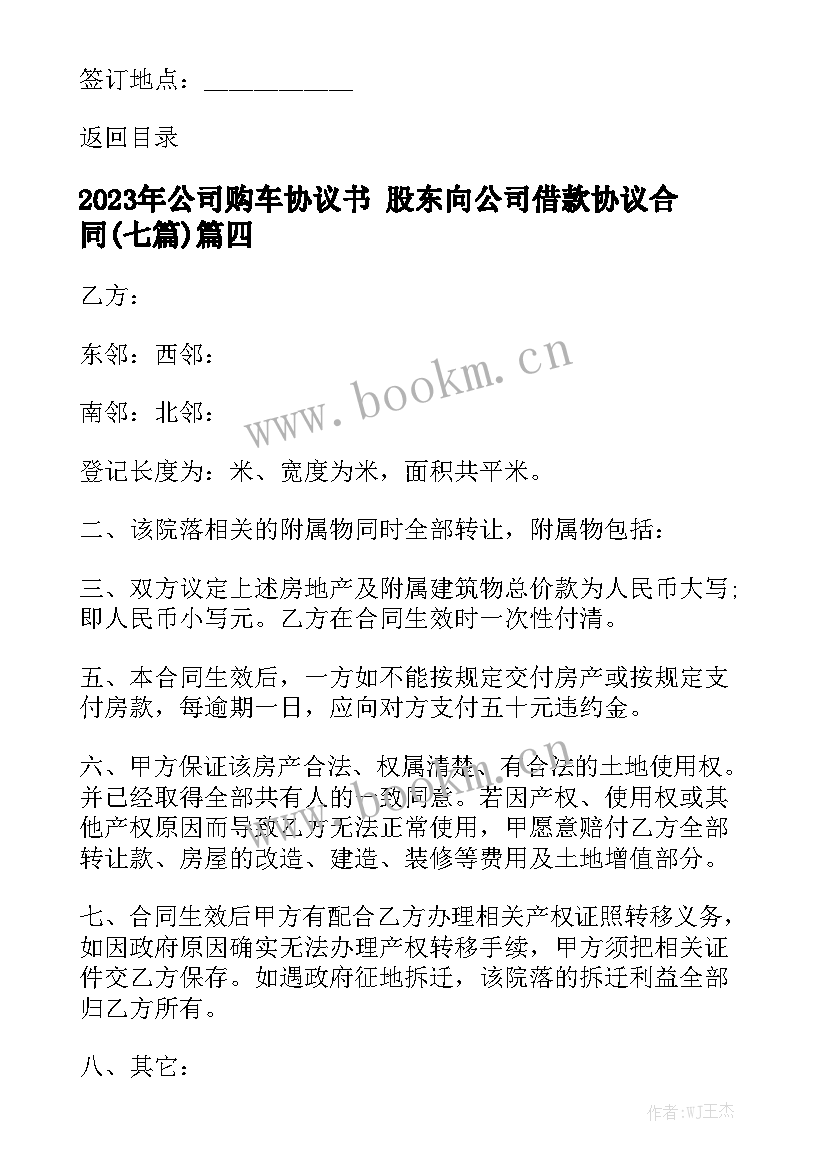 2023年公司购车协议书 股东向公司借款协议合同(七篇)