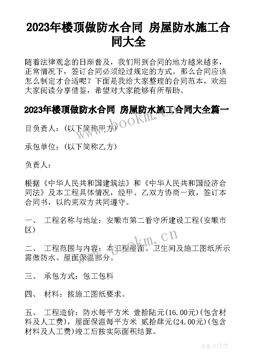 2023年楼顶做防水合同 房屋防水施工合同大全