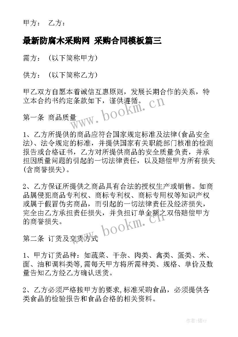 最新防腐木采购网 采购合同模板