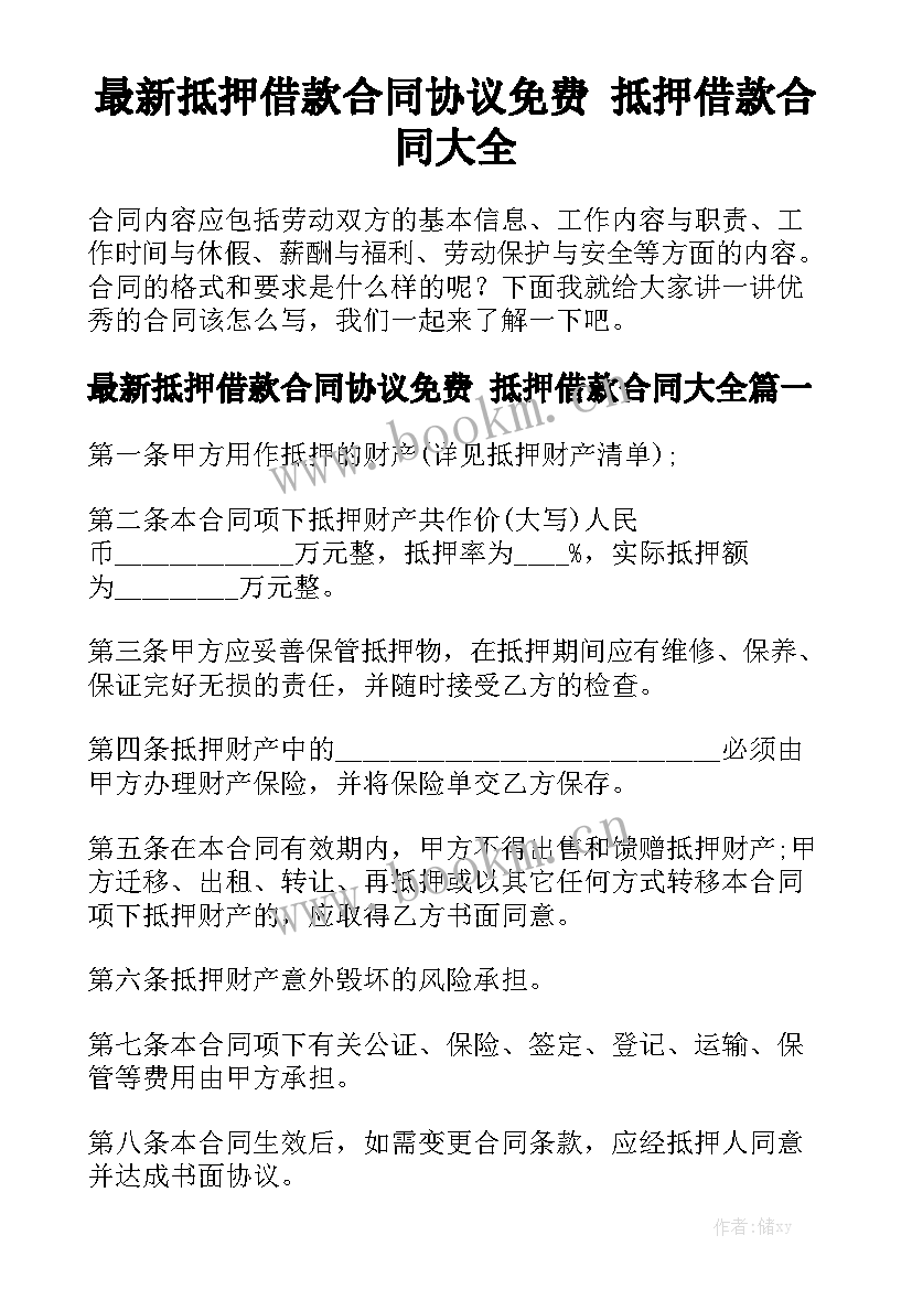 最新抵押借款合同协议免费 抵押借款合同大全