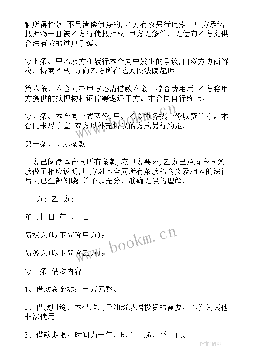 最新抵押借款合同协议免费 抵押借款合同大全