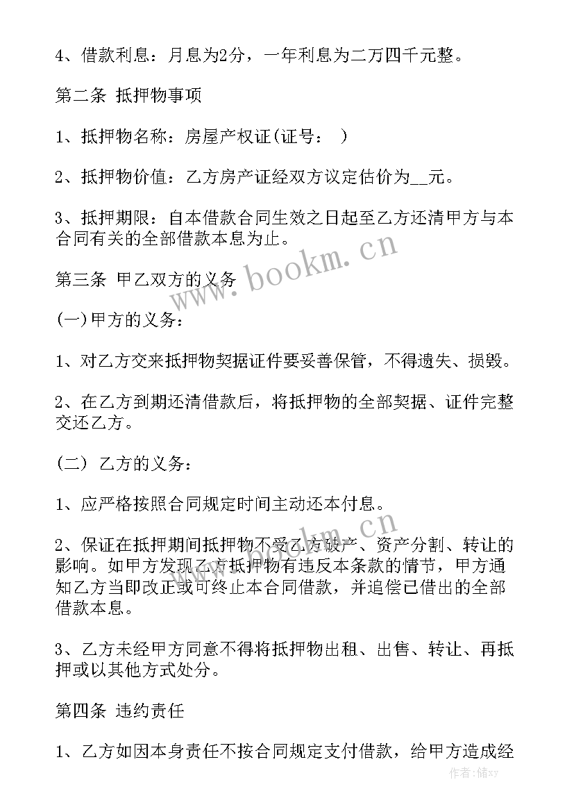 最新抵押借款合同协议免费 抵押借款合同大全